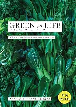 GREEN - 健康と美のための本 GREEN - 健康と美のための本